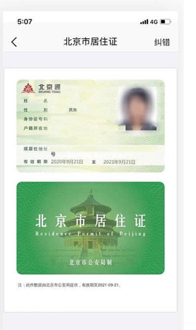 北京居住证电子卡长什么样子?示例图